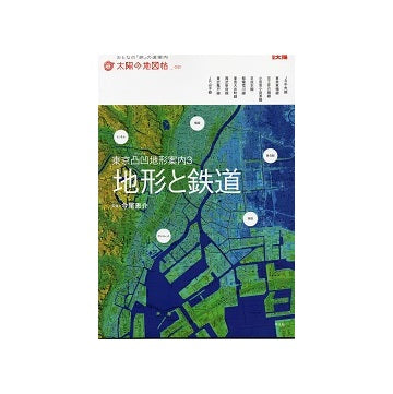 地形と鉄道　東京凸凹地形案内3