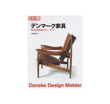 別冊太陽　デンマーク家具　時を超える魅惑のモダン・デザイン
