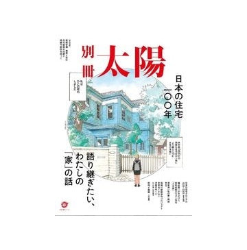 別冊太陽　日本の住宅100年
語り継ぎたい､わたしの｢家｣の話