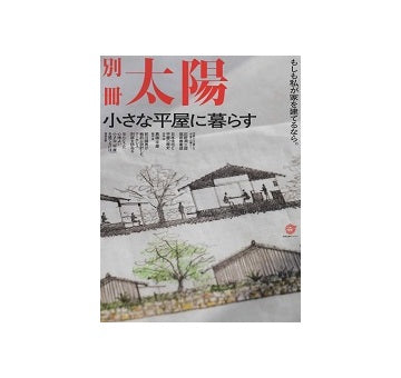 別冊太陽　小さな平屋に暮らす