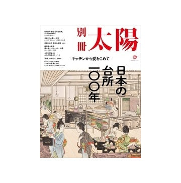 別冊太陽　日本の台所一〇〇年