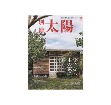 別冊太陽　小さな木の家に暮らす。