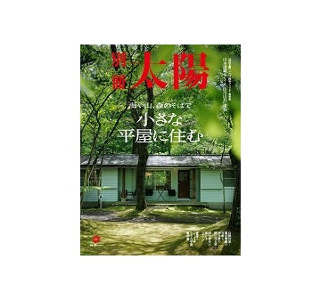 別冊太陽　小さな平屋に住む