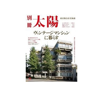 別冊太陽　ヴィンテージマンションに暮らす 東京集合住宅物語