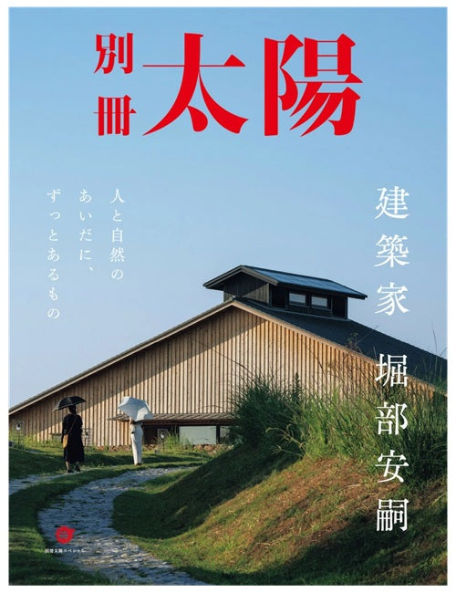 別冊太陽　建築家 堀部安嗣