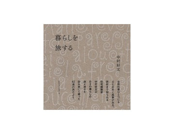 暮らしを旅する