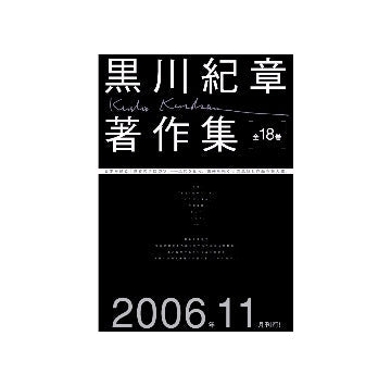 黒川紀章著作集　全18巻