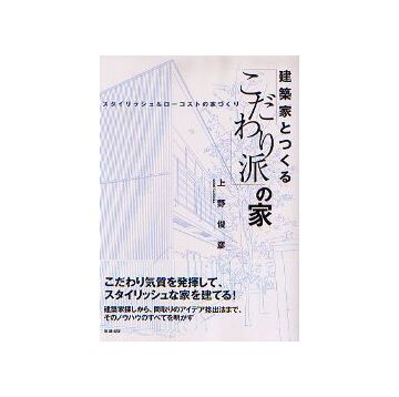 建築家とつくる「こだわり派」の家
スタイリッシュ＆ローコストの家づくり