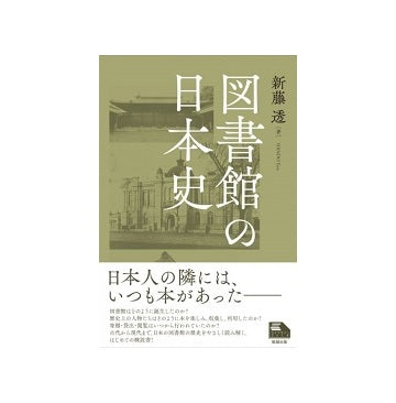 図書館の日本史