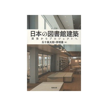 日本の図書館建築　建築からプロジェクトへ
