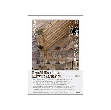 日本建築の歴史的評価とその保存