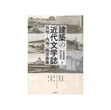 建築の近代文学誌　外地と内地の西洋表象