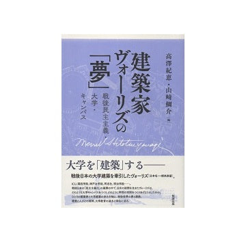 建築家ヴォーリズの「夢」　戦後民主主義・大学・キャンパス