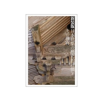 新装版　日本建築の歴史的評価とその保存