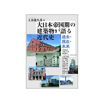 大日本帝国期の建築物が語る近代史
過去・現在・未来