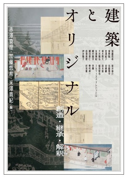 建築とオリジナル　創造・継承・解釈