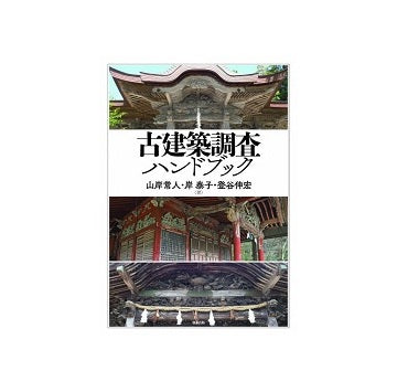 古建築調査ハンドブック