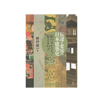 伝達と変容の日本建築史　伝わるかたち／伝えるわざ