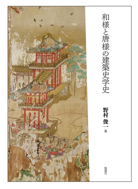 和様と唐様の建築史学史