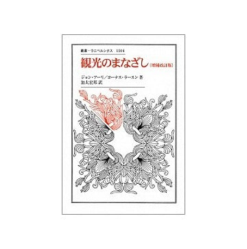 観光のまなざし　増補改訂版