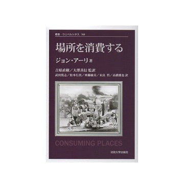 場所を消費する　新装版