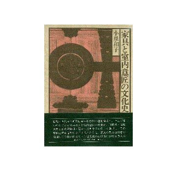 家具と室内意匠の文化史