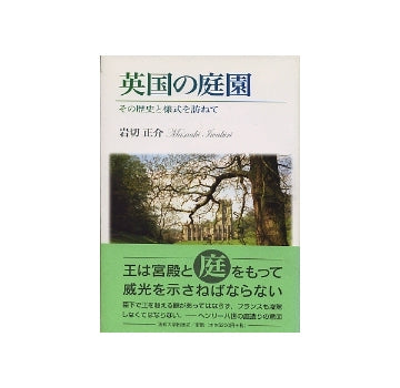 英国の庭園　その歴史と様式を訪ねて