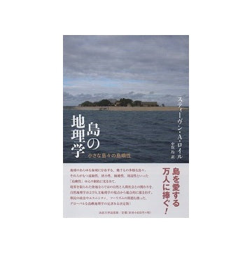 島の地理学　小さな島々の島嶼性