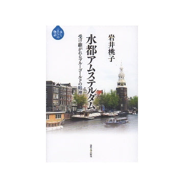 水都アムステルダム　受け継がれるブルーゴールドの精神