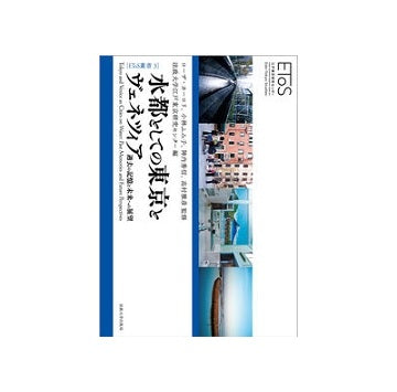 水都としての東京とヴェネツィア