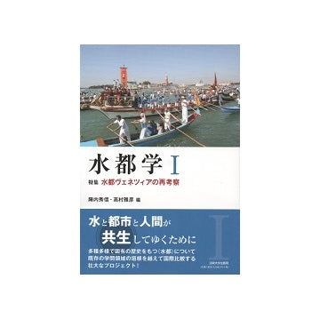 水都学 I　水都ヴェネツィアの再考察