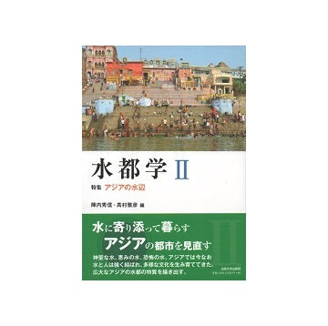 水都学 II　アジアの水辺