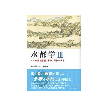 水都学 III 東京首都圏 水のテリトーリオ