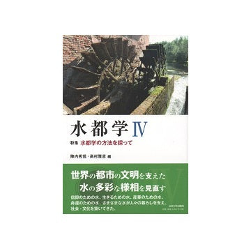 水都学　IV　水都学の方法を探って
