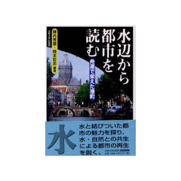 水辺から都市を読む 舟運で栄えた港町
