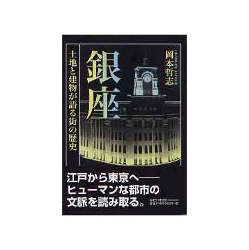 銀座 土地と建物が語る街の歴史
