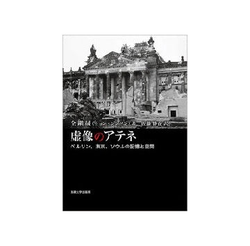虚像のアテネ
ベルリン、東京、ソウルの記憶と空間