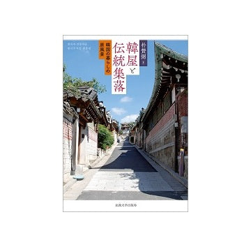 韓屋と伝統集落
韓国の暮らしの原風景