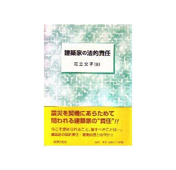 建築家の法的責任