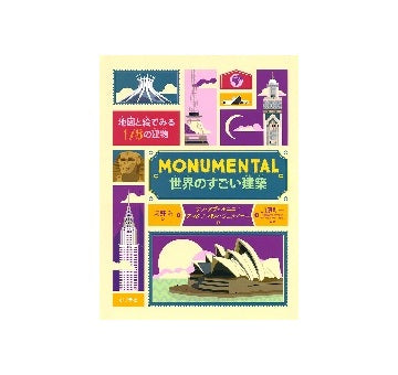MONUMENRAL　世界のすごい建築