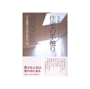 住宅の手触り　12人の建築家による24軒の手触りのいい家