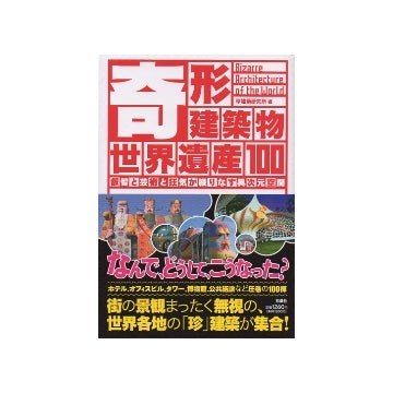 奇形建築物世界遺産100