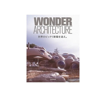 Wonder Architecture 世界のビックリ建築を追え。