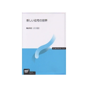 新しい住宅の世界