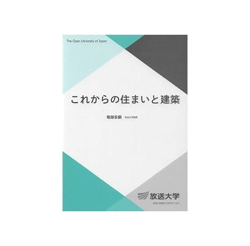 これからの住まいと建築