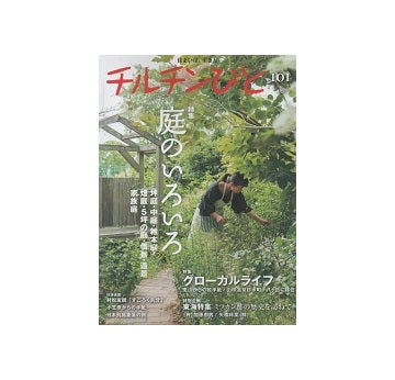 チルチンびと 101　2019年秋号