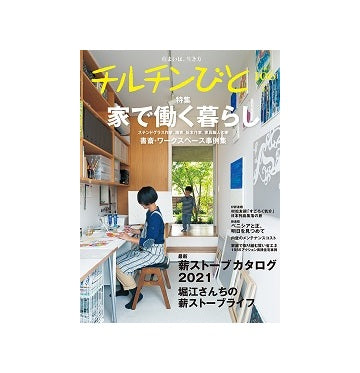 チルチンびと　106　家で働く暮らし