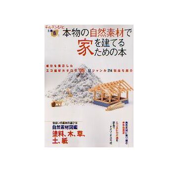 本物の自然素材で家を建てるための本
成分表示 エコ建材カタログ2005