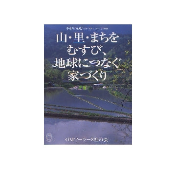 山・里・まちをむすび、地球につなぐ家づくり
