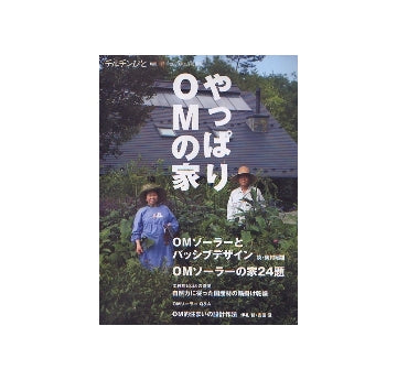 やっぱりOMの家
OMソーラーとパッシブデザイン・作例24題